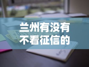 兰州有没有不看征信的贷款平台？这些渠道或许能帮到你！