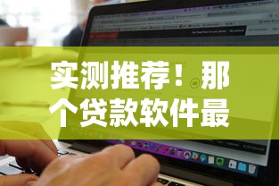 实测推荐！那个贷款软件最容易放款？这几款通过率高到离谱