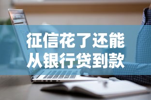 征信花了还能从银行贷到款吗？这3个方法或许能帮到你！