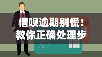 借呗逾期别慌！教你正确处理步骤避免征信受损