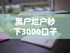 黑户烂户秒下3000口子靠谱吗？试试这些隐藏方法