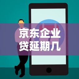 京东企业贷延期几天政策解读：如何申请延期还款？注意事项有哪些？
