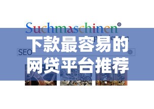 下款最容易的网贷平台推荐：哪些平台审核快通过率高？