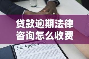 贷款逾期法律咨询怎么收费？律师收费方式+避坑指南干货分享
