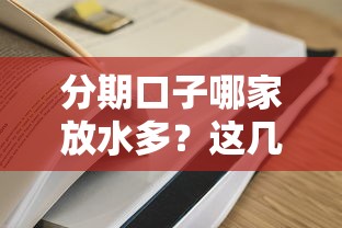 分期口子哪家放水多？这几个平台通过率高到离谱！