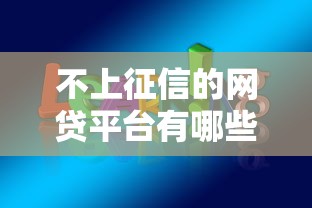 不上征信的网贷平台有哪些？这些隐藏风险必须知道！