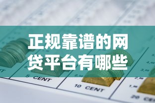 正规靠谱的网贷平台有哪些？低息借款渠道盘点推荐