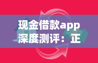 现金借款app深度测评：正规平台选择技巧与使用避坑指南