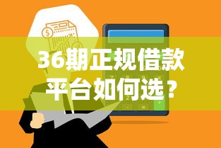36期正规借款平台如何选？超全盘点及避坑指南