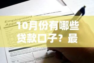 10月份有哪些贷款口子？最新盘点及申请指南