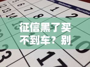 征信黑了买不到车？别慌！车贷申请技巧全解析