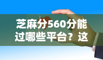 芝麻分560分能过哪些平台？这些渠道审批快、门槛低！