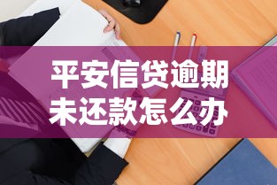 平安信贷逾期未还款怎么办？别慌！这5招教你妥善处理