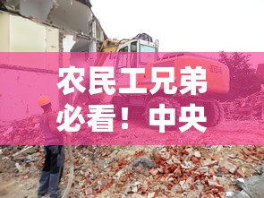 农民工兄弟必看！中央清欠办24小时讨薪电话 贷款难题也能这样解决