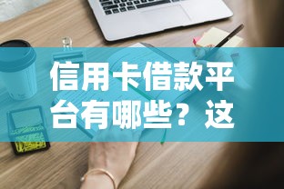 信用卡借款平台有哪些？这些靠谱口子申请条件全解析