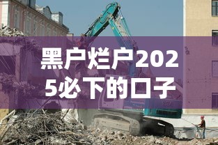 黑户烂户2025必下的口子？最新整理试试这几个
