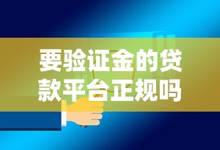 要验证金的贷款平台正规吗？教你识别靠谱渠道防骗指南