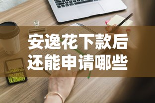安逸花下款后还能申请哪些网贷？这些平台通过率更高