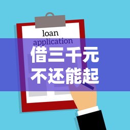 借三千元不还能起诉吗？律师详解民间借贷纠纷处理要点