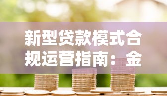 新型贷款模式合规运营指南：金融创新与风险防范的平衡术