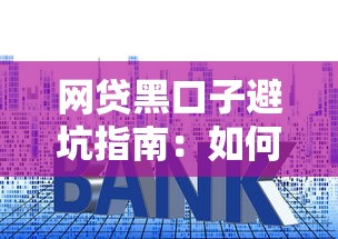 网贷黑口子避坑指南：如何识别违规贷款套路培训
