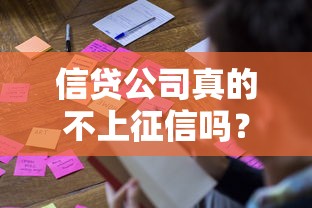 信贷公司真的不上征信吗？这5个关键点帮你避开隐形负债