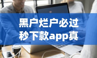 黑户烂户必过秒下款app真实评测：这几个平台真的能下款吗？