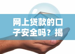 网上贷款的口子安全吗？揭秘安全借贷的五大关键点