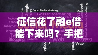 征信花了融e借能下来吗？手把手教你破解审批关键