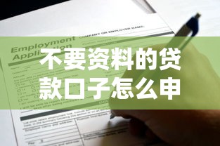 不要资料的贷款口子怎么申请？这些渠道真实靠谱吗