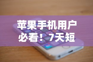 苹果手机用户必看！7天短期借款口子APP真实测评