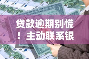 贷款逾期别慌！主动联系银行协商还款的正确步骤及注意事项