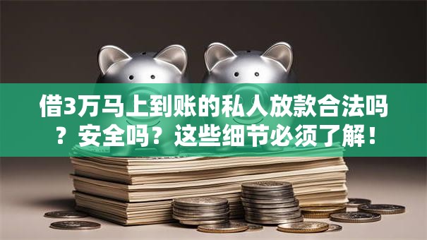 借3万马上到账的私人放款合法吗？安全吗？这些细节必须了解！