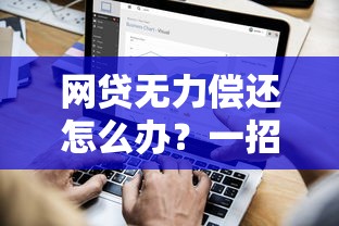 网贷无力偿还怎么办？一招解决债务难题的正确方法