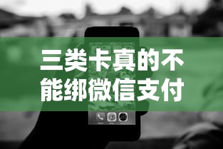三类卡真的不能绑微信支付宝吗？这3种情况要注意！