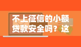 不上征信的小额贷款安全吗？这些潜在风险你了解多少
