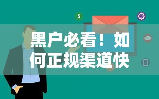黑户必看！如何正规渠道快速借到10000元？详细攻略大公开
