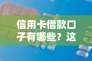 信用卡借款口子有哪些？这份详细盘点帮你轻松解决资金难题