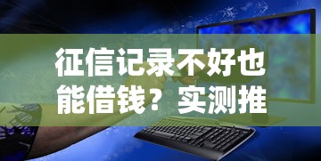 征信记录不好也能借钱？实测推荐这几个靠谱平台！