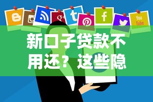 新口子贷款不用还？这些隐藏条款你必须了解