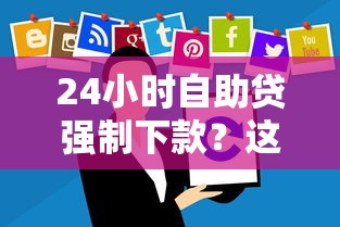 24小时自助贷强制下款？这些风险你必须提前了解