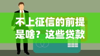 不上征信的前提是啥？这些贷款条件你得先摸清！
