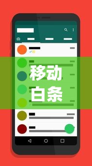 移动白条借款app怎么用？贷款新人必看的申请流程+使用技巧解析