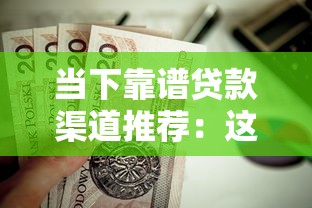 当下靠谱贷款渠道推荐：这些好口子值得一试！