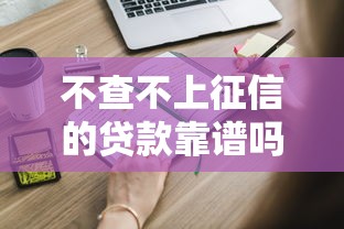 不查不上征信的贷款靠谱吗？这些隐藏风险你必须知道