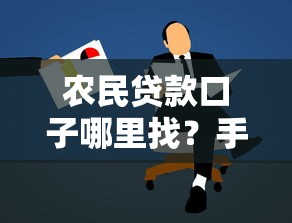 农民贷款口子哪里找？手把手教你申请靠谱途径