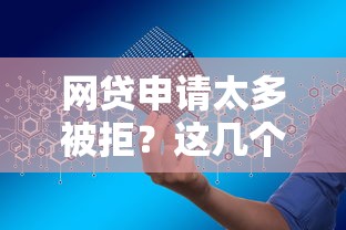 网贷申请太多被拒？这几个还能下款的口子实测有效