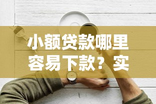 小额贷款哪里容易下款？实测推荐5个好下款的口子平台
