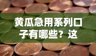 黄瓜急用系列口子有哪些？这几种方案帮你解决资金难题
