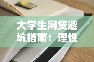 大学生网贷避坑指南：理性借贷必知的5个实用技巧